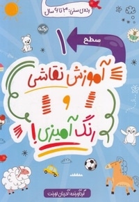 آموزش نقاشی و رنگ آمیزی سطح 1